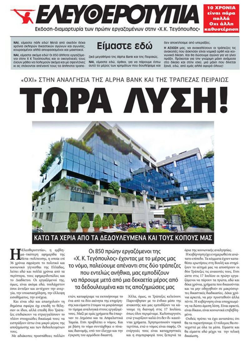 Διαμαρτυρία των πρώην εργαζομένων της «Ελευθεροτυπίας» στα κεντρικά γραφεία της Alpha Bank την Τρίτη