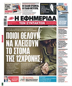 Επιτήρηση της 12χρονης κατόπιν εορτής…
