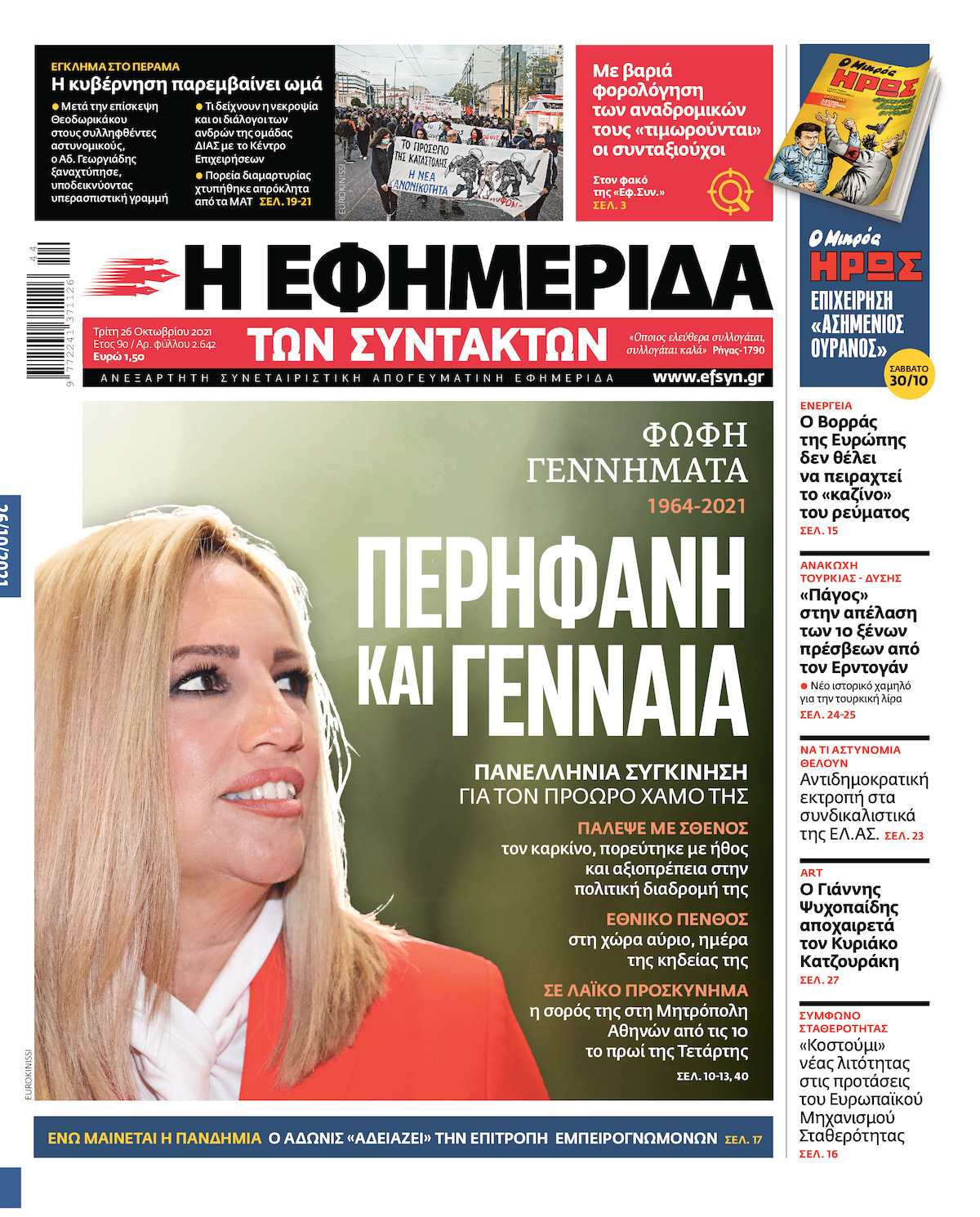Πανελλήνια συγκίνηση για τον πρόωρο χαμό της Φώφης Γεννηματά