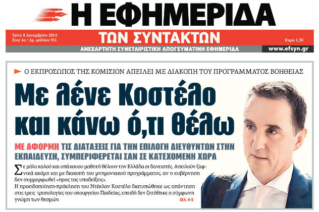 Αναψε φωτιές το θέμα της «Εφ.Συν.»
