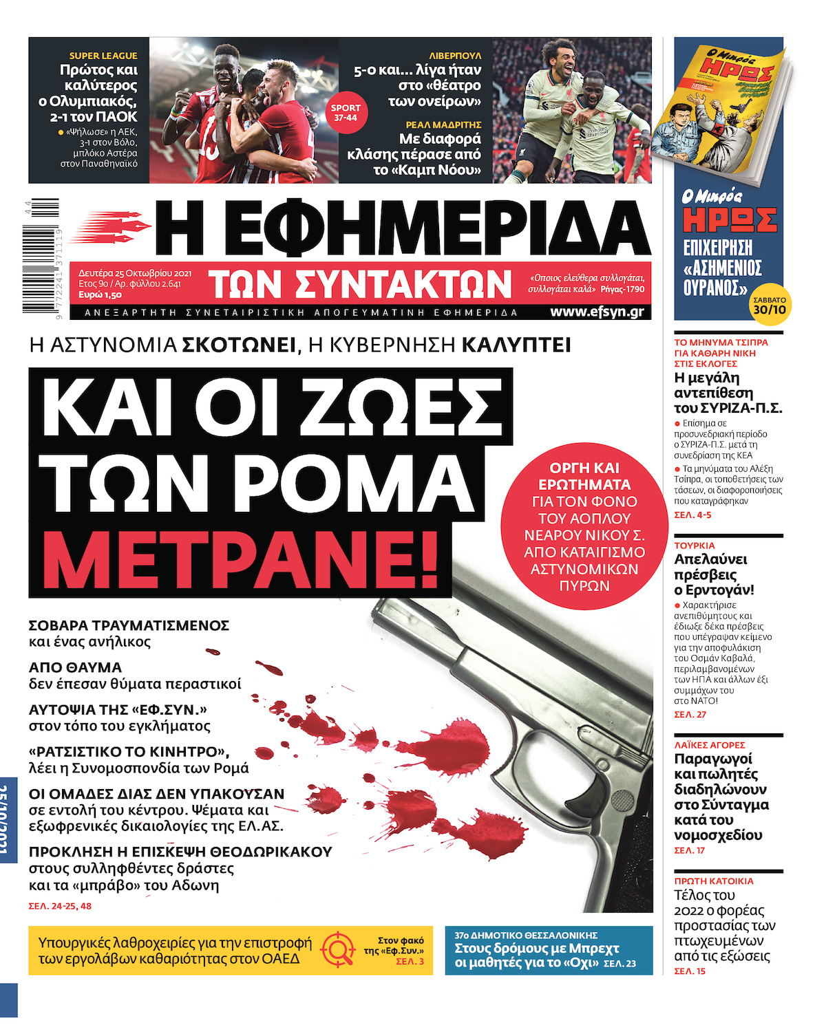 Πρωτοσέλιδο που ταράζει τα νερά το σημερινό της «Εφ.Συν.»