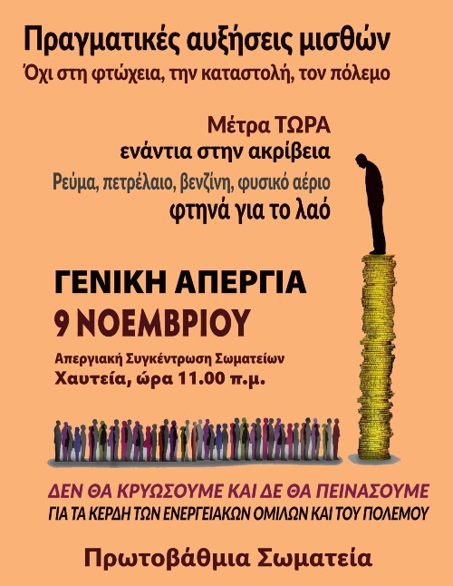 Απεργιακός πυρετός στη χώρα – Στον δρόμο εργαζόμενοι και συνδικάτα