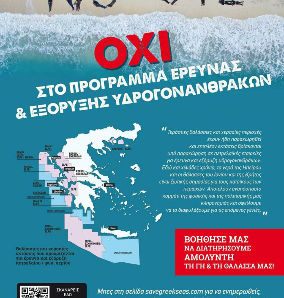 «Πρωτοβουλία κατά των εξορύξεων» και στην Κρήτη