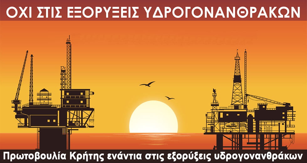 Πρωτοβουλία Κρήτης: «Βιώσιμη ανάπτυξη και εξορύξεις δεν συμβαδίζουν»