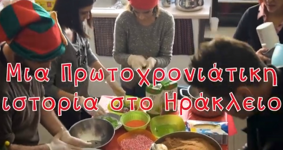 Μια Πρωτοχρονιάτικη ιστορία στο Ηράκλειο