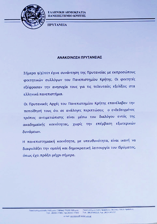 Πρυτανεία Πανεπιστημίου Κρήτης: «Οχι στην επέμβαση ξένων δυνάμεων στα Πανεπιστήμια»
