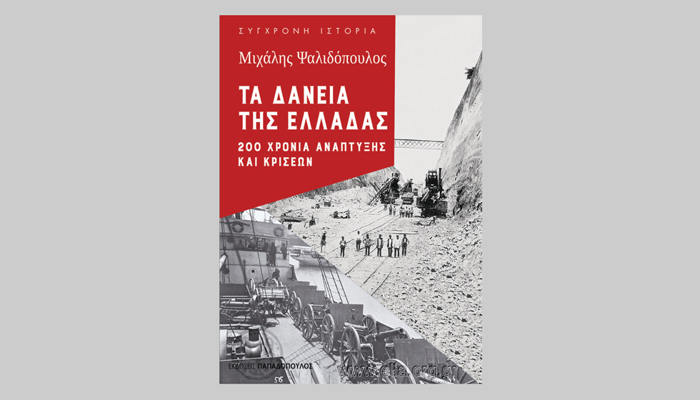Ο εξωτερικός δανεισμός μας