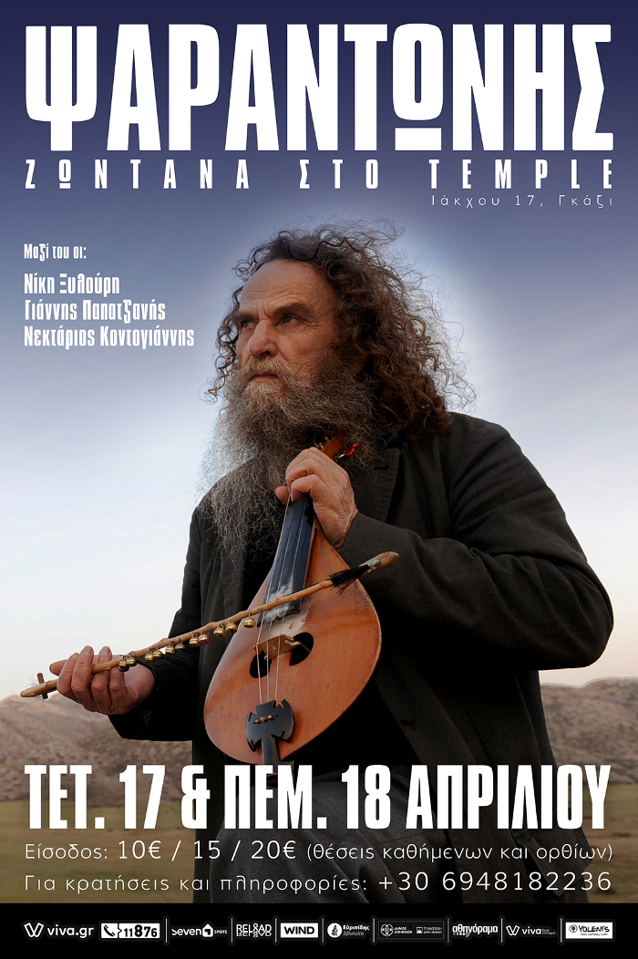 O Ψαραντώνης ζωντανά στο Temple