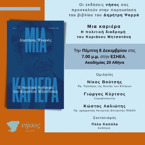 Παρουσίαση στην Αθήνα του νέου βιβλίου του Δημήτρη Ψαρρά