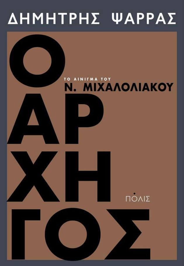 «Αρχηγέ μου» 