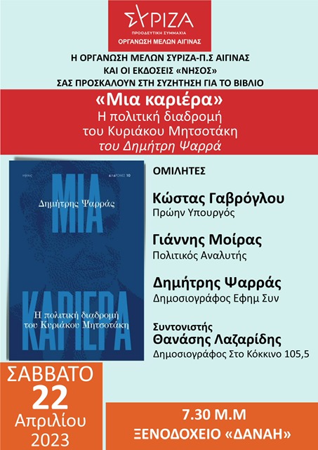 Εκδήλωση στην Αίγινα για το βιβλίο του Δ. Ψαρρά «Μια καριέρα»