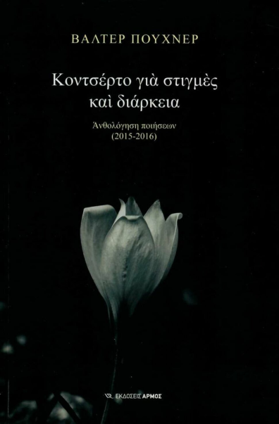 «Απατρις πάσχω για της πατρίδας τα δεινά…»