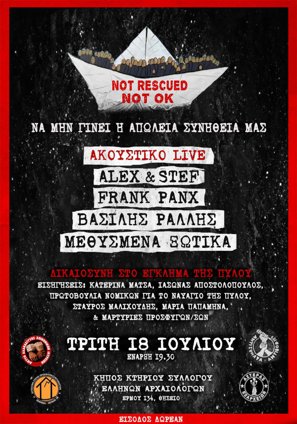 Δικαιοσύνη για την Πύλο: Ακουστικό live την Τρίτη για να «μην γίνει η απώλεια συνήθειά μας»