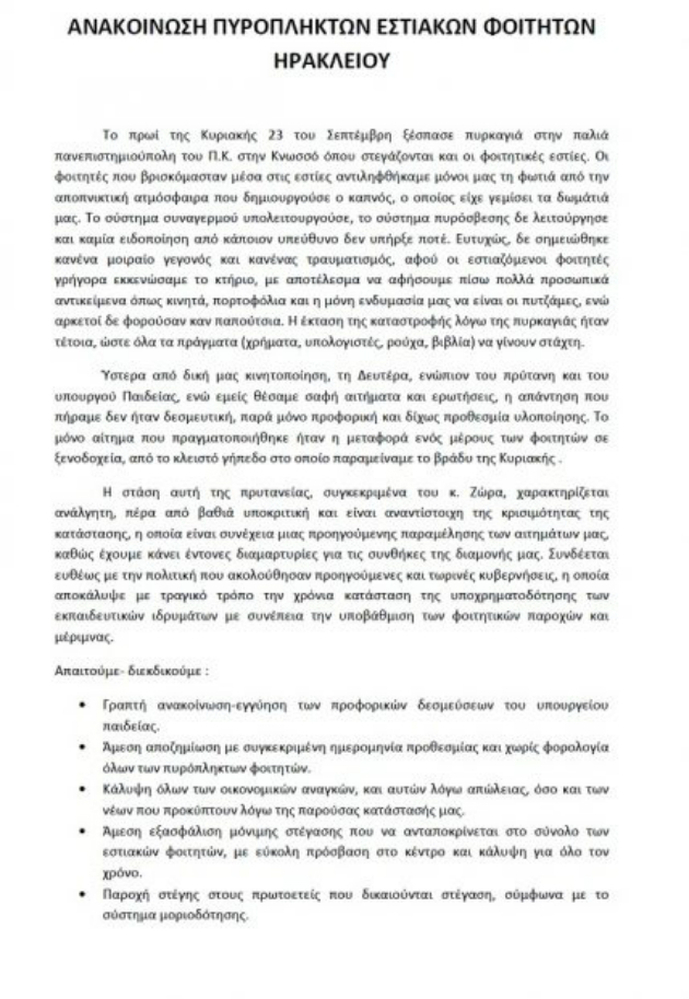 Βολές των πυρόπληκτων φοιτητών ενάντια στον πρύτανη