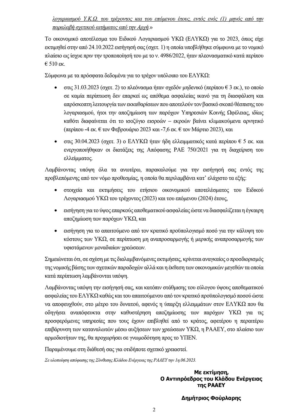 «Εξαφανίστηκαν» 515 εκατ. από χρεώσεις Κοινής Ωφέλειας
