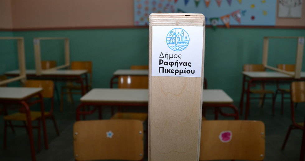 Με πλεξιγκλάς «καλύπτει» ο δήμος Ραφήνας την κρατική αδιαφορία στα σχολεία