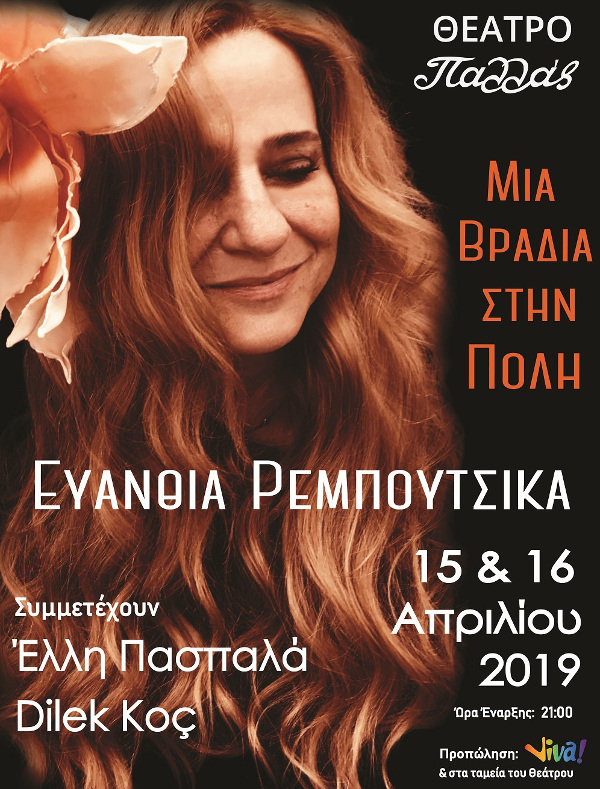 «Μια βραδιά στην Πόλη» με την Ευανθία Ρεμπούτσικα 
