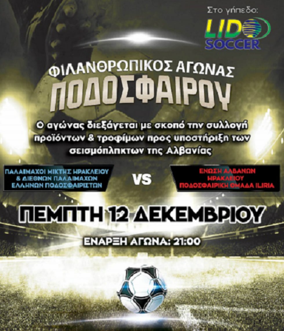 Ποδοσφαιρικός αγώνας αλληλεγγύης για τους σεισμόπληκτους της Αλβανίας