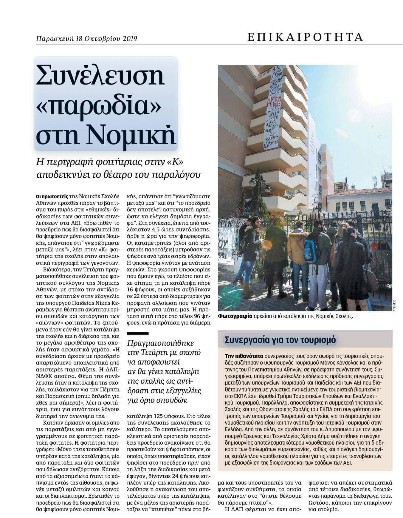 Απάντηση σε δημοσίευμα από τη Συντονιστική Επιτροπή Κατάληψης Νομικής