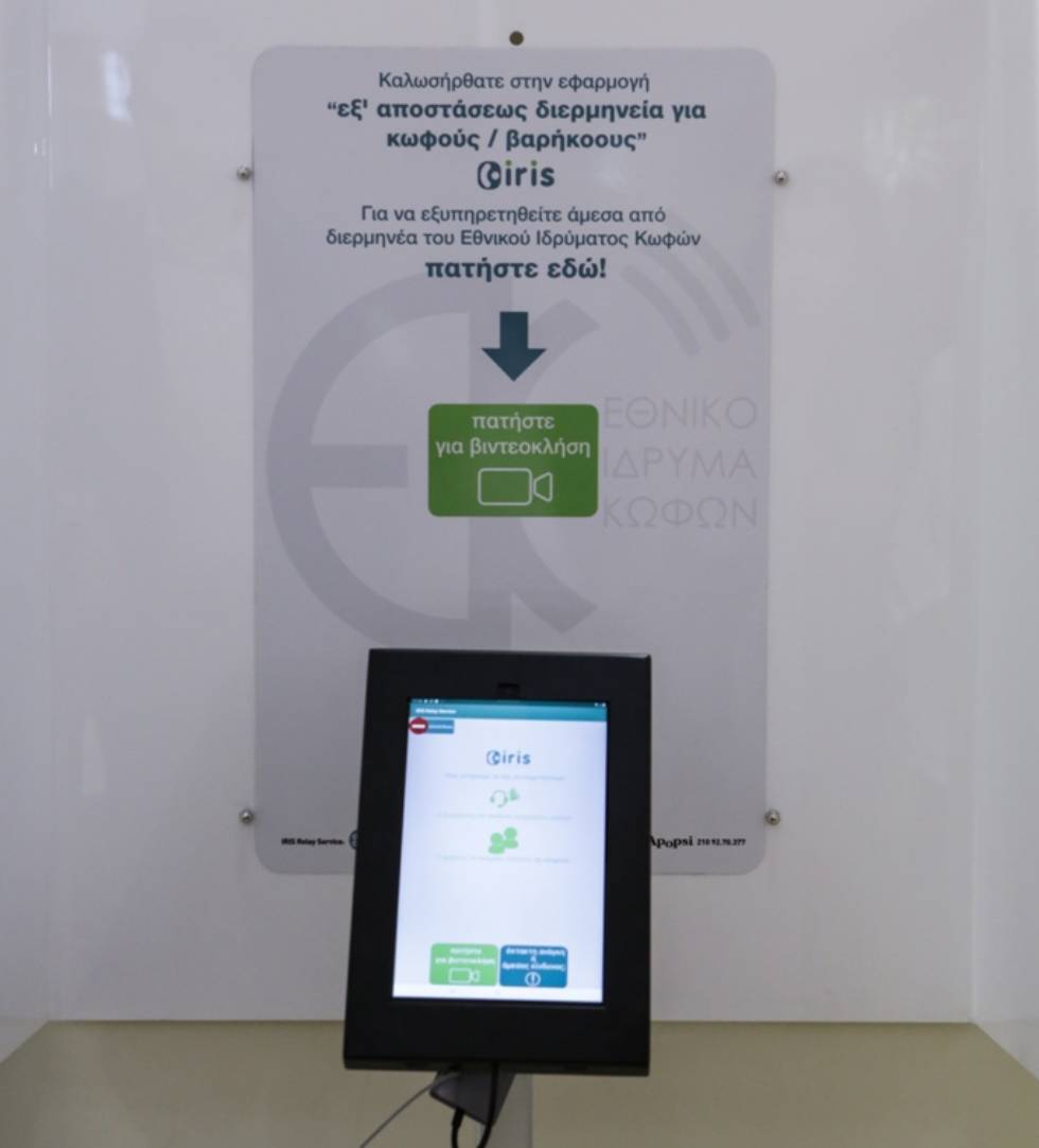 Εγκαινιάστηκε η υπηρεσία RELAY για άτομα με προβλήματα ακοής στο κεντρικό ΚΕΠ Πειραιά