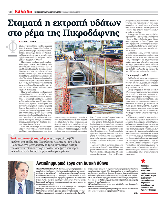 Η Περιφέρεια «ξεγλιστρά» από τις διαδικασίες για το ρέμα της Πικροδάφνης