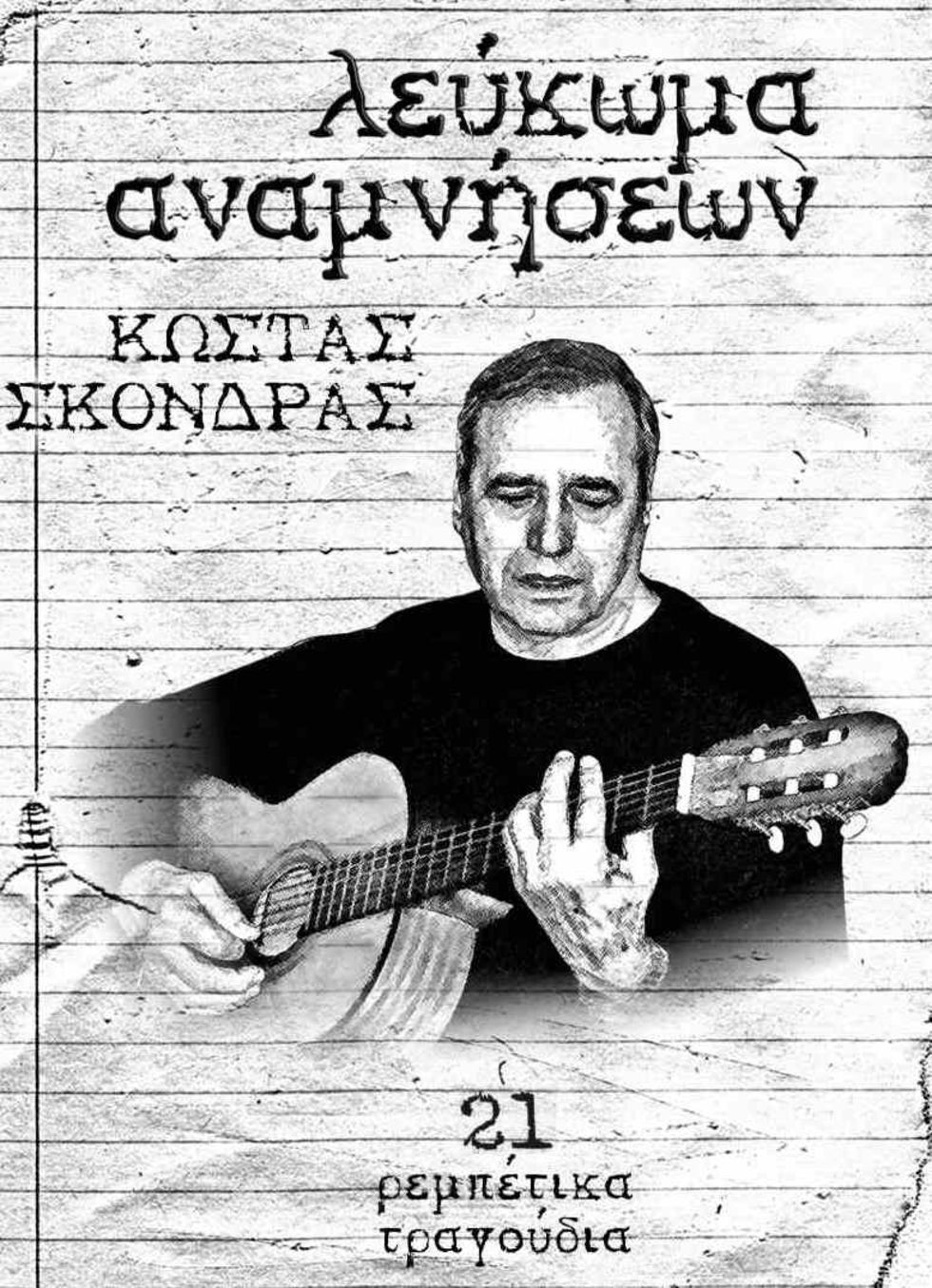 Ρεμπέτικα «από καρδιάς»
