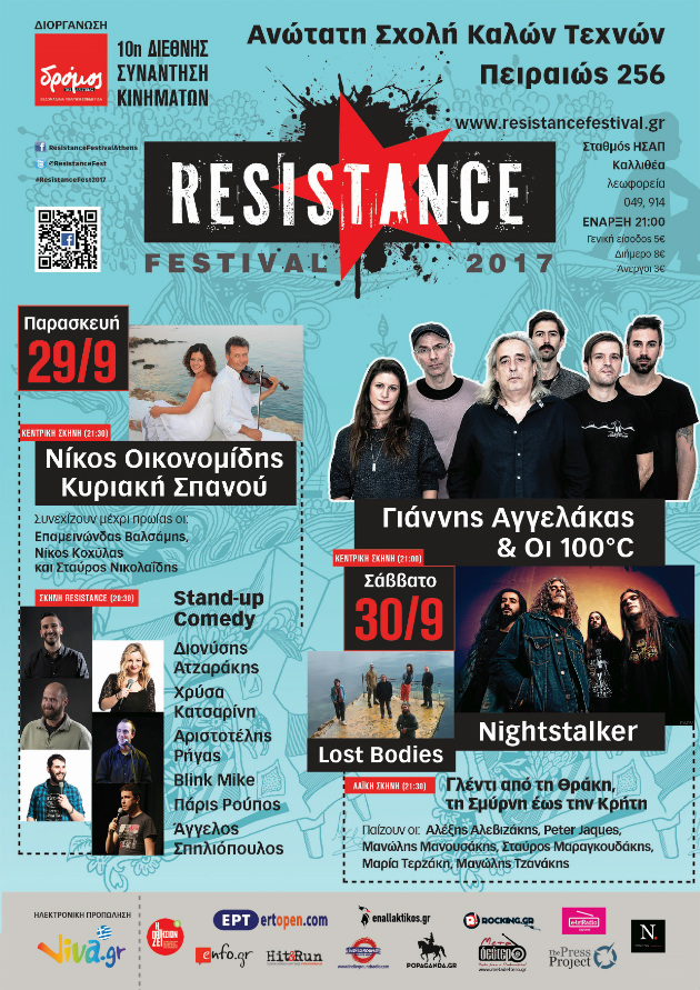 Διώξ’ τα σκοτάδια σου, και κοίτα ψηλά – Resistance Festival 2017