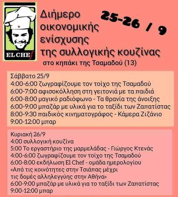 Διήμερο οικονομικής ενίσχυσης της συλλογικής κουζίνας «El Chef»