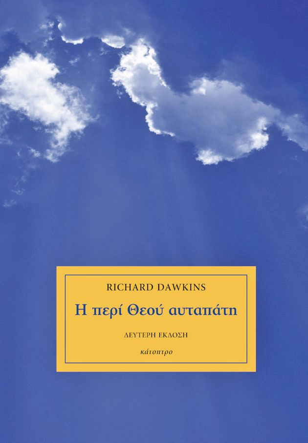 Mε τον Δαρβίνο ή με τον Γιαχβέ;