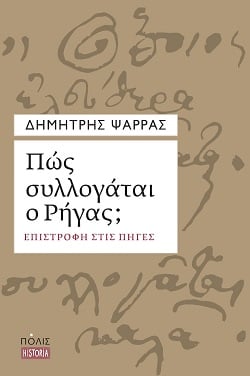 «Ο Ρήγας εντάχθηκε με ενθουσιασμό στο ρεύμα του ριζοσπαστικού Διαφωτισμού»