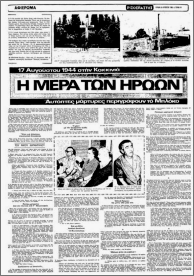 Τα χαλίκια είναι βαμμένα ακόμη με το αίμα των αγωνιστών