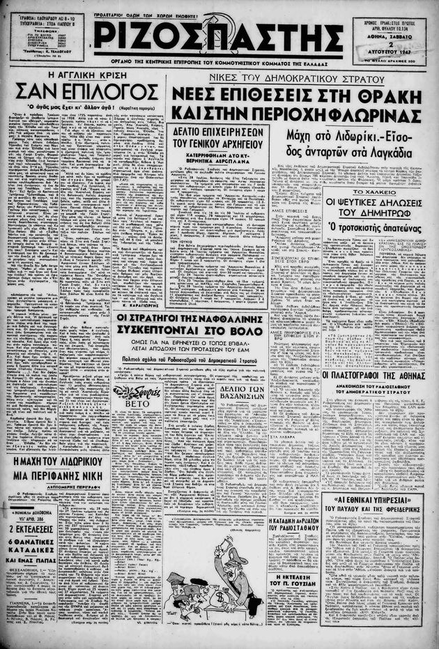 Οι ποινικές διώξεις στον Εμφύλιο