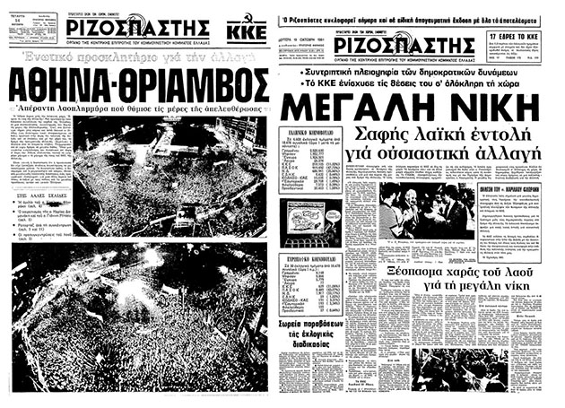 Η στάση του ΚΚΕ στην «Αλλαγή» και στην «Ελπίδα»