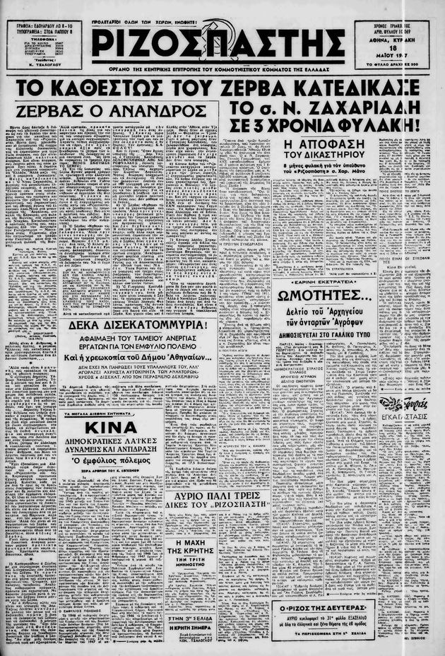 Οι ποινικές διώξεις στον Εμφύλιο