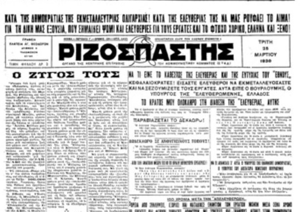 Η Αριστερά και η 25η Μαρτίου