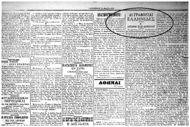 Ο Ροΐδης χλευάζει τη γυναικεία χειραφέτηση