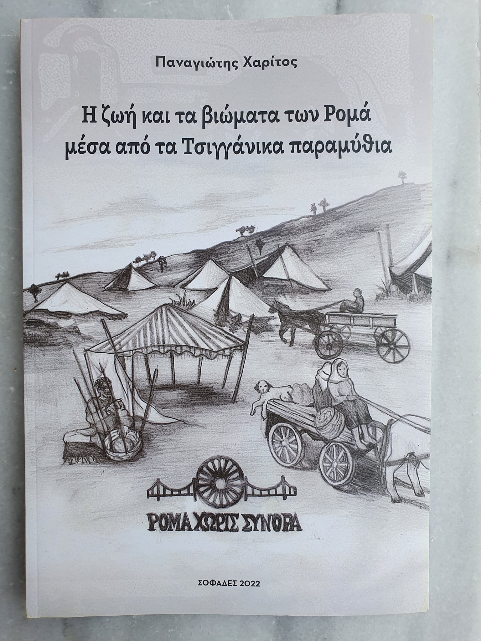 Ένα βιβλίο για την προφορική ιστορία των Ρομά