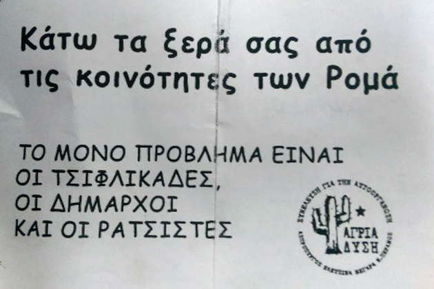 Ελληνο-ΡΟΜΑ-ϊκή στον Ασπρόπυργο