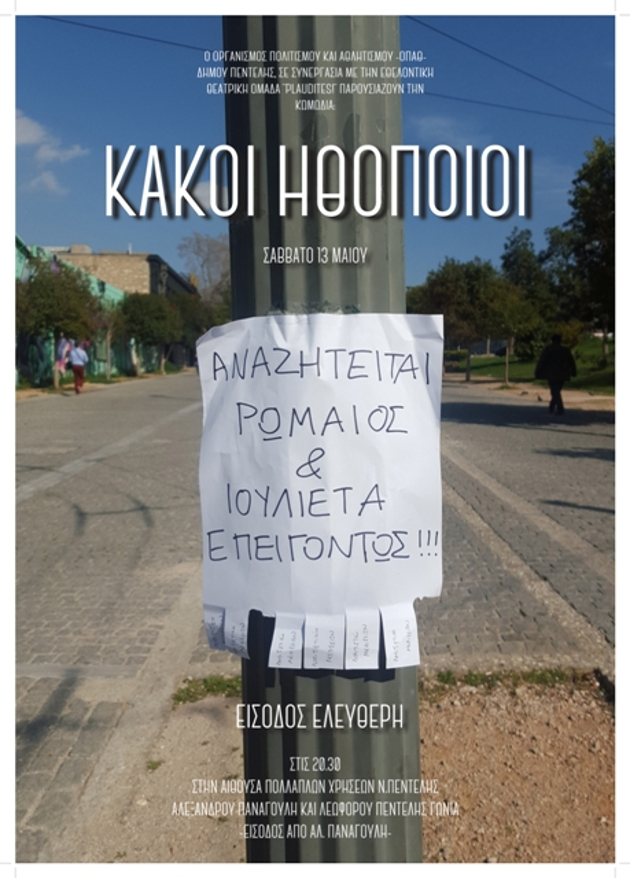 Κακοί ηθοποιοί-Αναζητείται Ρωμαίος και Ιουλιέττα επειγόντως!