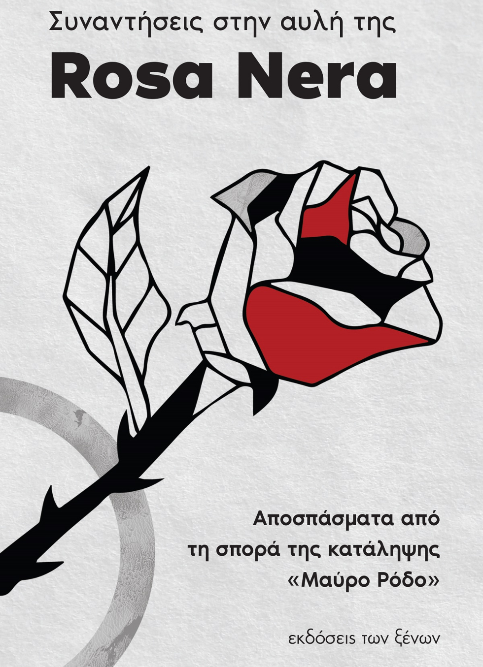 «Συναντήσεις στην αυλή της Rosa Nera»: Βιβλίο για την «Κατάληψη Μαύρο Ρόδο»