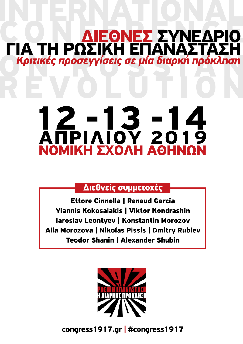 Τι έχει να μας πει σήμερα η Ρωσική Επανάσταση;