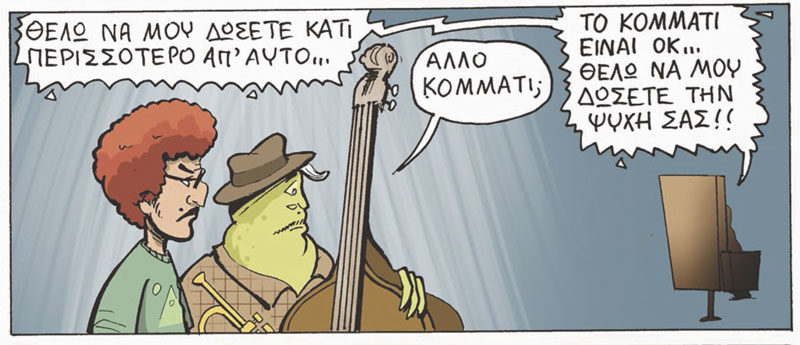 Ενα flip κόμικς για την τζαζ και τον Σωτήρη