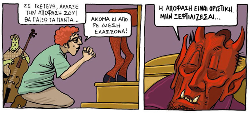 Ενα flip κόμικς για την τζαζ και τον Σωτήρη