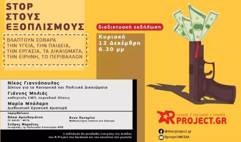 Διαδικτυακή εκδήλωση RP: «Stop στους εξοπλισμούς»