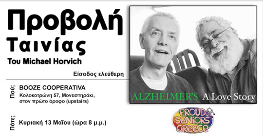 Οι Proud Seniors παρουσιάζουν το πολυβραβευμένο «Αλτσχάιμερ: Μια ιστορία αγάπης»