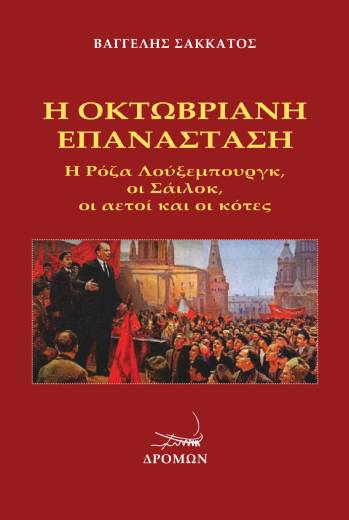 Οκτωβριανή Επανάσταση: Η διαρκής διερώτηση
