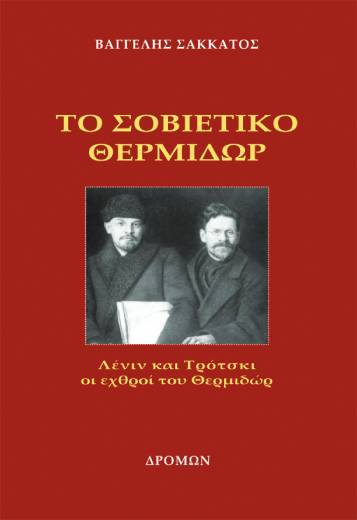 Οκτωβριανή Επανάσταση: Η διαρκής διερώτηση