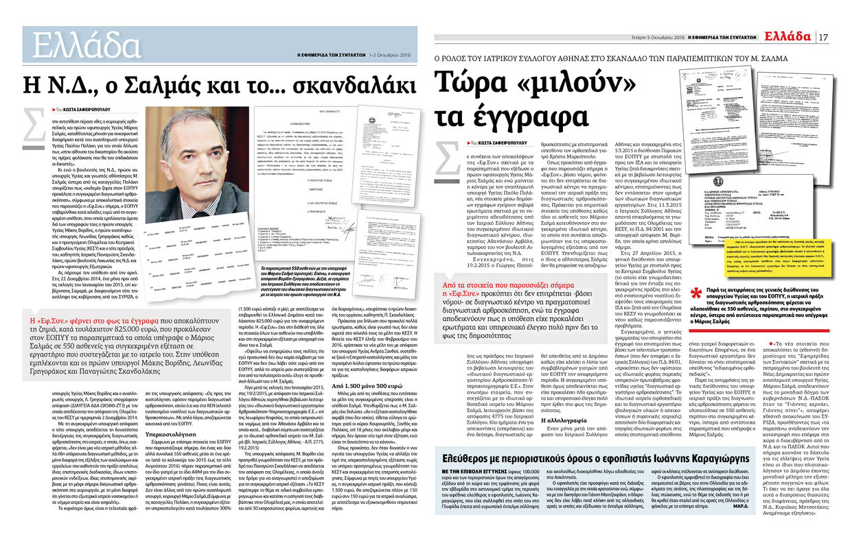 Το εξώδικο Σαλμά και η απάντηση της «Εφ.Συν.»