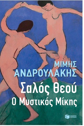 «Ο Μίκης είναι ένα παθιασμένο, άναρχο, ελευθεριακό “εγώ”»