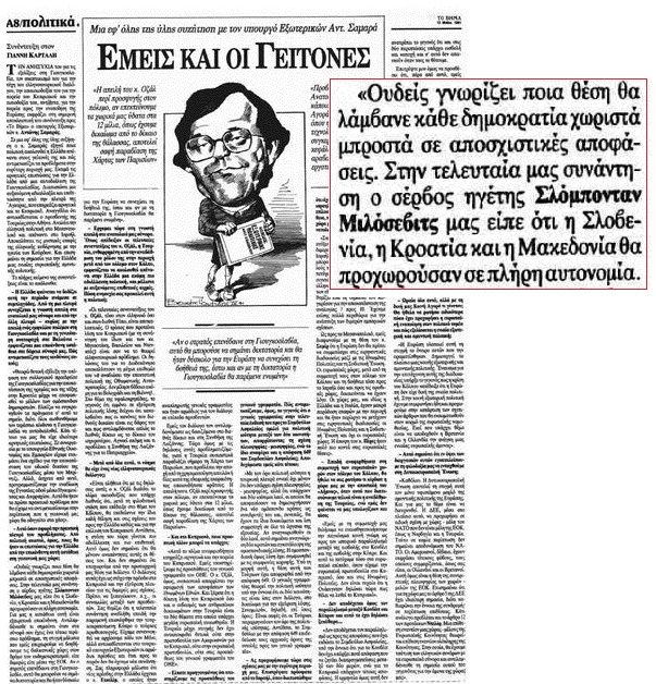 Οταν ο Σαμαράς μιλούσε για «Μακεδονία»